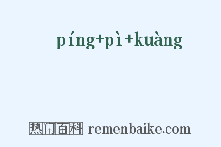 洴澼絖是什么意思的图片